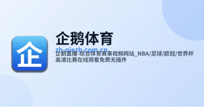 企鹅直播用户留存率为何持续下降？