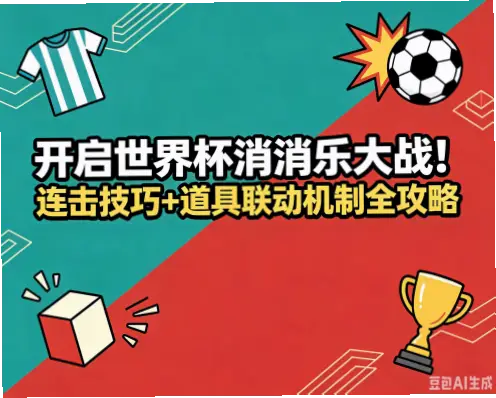 开启世界杯消消乐大战的核心玩法技巧