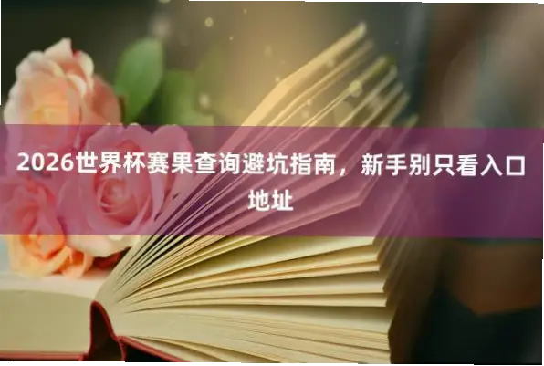 体育彩票 世界杯｜体育彩票世界杯新手常见误区与避坑指南