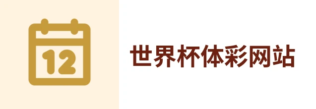世界杯